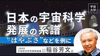 【宇宙大学】日本の宇宙科学・発展の系譜 「はやぶさ」などを例に　JAXA 宇宙航空研究開発機構 名誉教授　稲谷芳文氏