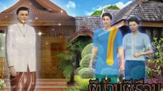 ผีเรือน - สุนันท์ ขวัญจิตร  By : อาจินต์ พิณนคร