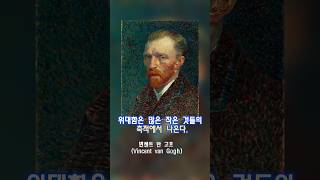 99%의사람들이인생의전환점을 맞이하게하는 #인생명언95 #빈센트 반 고흐 (Vincent van Gogh)