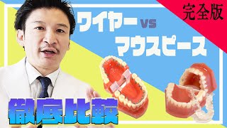 【歯列矯正】結局どっちがいいの！？ワイヤー矯正vsマウスピース矯正