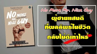 สรุปข้อคิด พอกันที ผู้ชายแสนดี (ที่ผลลัพธ์ในชีวิต กลับไม่ดีเท่าไหร่) No More Mr. Nice Guy