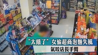 「太餓了」女偷超商泡麵失風 氣咬店長手臂