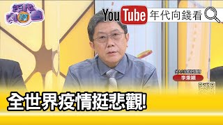 精彩片段》李秉穎：我覺得它就是不會消失...【年代向錢看】20200720