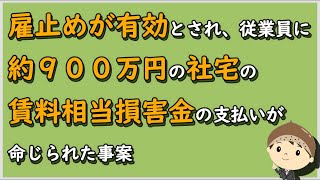 【労働事件ポイント解説354】雇止めが有効とされ、従業員に約９００万円の社宅の賃料相当損害金の支払いが命じられた事案【労務管理・顧問弁護士＠静岡】