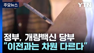 코로나19 위중증 환자 두 달 새 최다...오늘부터 '집중 접종 기간' / YTN