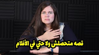 قصة متحصلش ولا حتي في الافلام