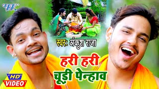 कजरी #Video हरी हरी चूड़ी पेन्हाव I #Ankush raja I Hari Hari Chudi Penhao I 2020 Bhojpuri Kajari Song