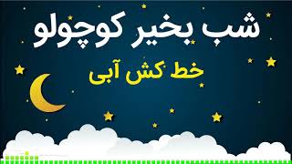 شب بخیر کوچولو -قصه خط کش آبی