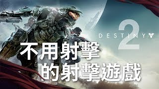 【天命2】不用射擊的射擊遊戲 || 我就是不想開槍 沒有原因