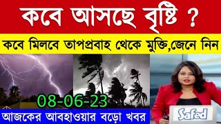 আবহাওয়ার খবর || অবশেষে বৃষ্টির সুখবর || ঘূর্ণিঝড় তেজ || ঘূর্ণিঝড় বিপর্যয় || Cyclone Tej | News