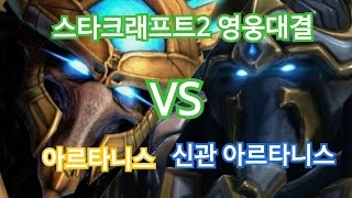 [스타크래프트2 영웅대결] 아르타니스vs아르타니스