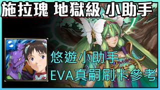 神魔之塔-施拉瑰！EVA真嗣通關攻略！輕鬆刷！op真嗣 !by嘎敏小助手！