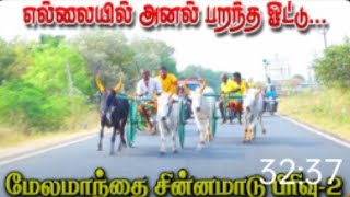 மேல்மாந்தை சின்ன மாட்டு வண்டி பந்தயம் பிரிவு 2