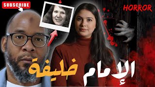 القضية الغامضة لتصفية صحفية فأمريكا💥 شنو علاقة الإمام خليفة واش مذنب أم ضحية #قصص #قصص_واقعية