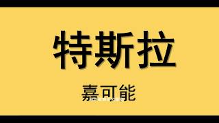 美股分析：#美股特斯拉tsla股票缠论K线中枢延伸九段如期复制上涨！（5月22日）#美股股市 #美股特斯拉 #tsla美股 #tsla特斯拉 #美股牛市