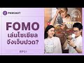 รู้จัก FOMO เพราะ ‘นรกคือคนอื่น’ ในโลกโซเชียล | Shortcut ปรัชญา EP.21