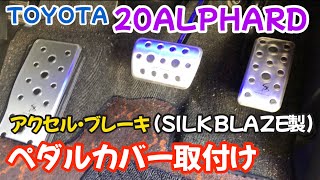 【カスタム】ペダルカバー取付け方法(SILKBLAZE)