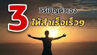 3 วิธีเชิญตัวเองให้สำเร็จเร็วๆ | กฏแรงดึงดูด | mindset | NLP