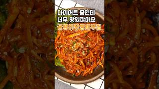 다이어트 중인데 너무 맛있잖아요 골뱅이무생채무침#골뱅이무침#골뱅이무생채#무생채