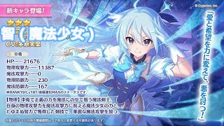 【日版】公主連結 智（魔法少女）