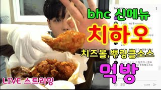 BHC 신메뉴 치하오,치즈볼,뿌링클 소스 먹방/ 첫 라이브 스트리밍 치킨먹방 SINCOOK-신쿡