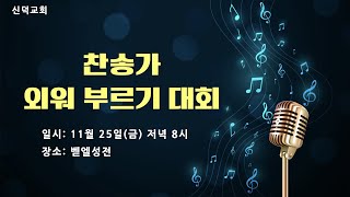 신덕교회 \