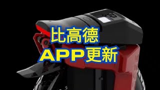 比高德 新版APP更新2023/6/22