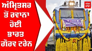 Punjab News : ਅੰਮ੍ਰਿਤਸਰ ਤੋਂ ਰਵਾਨਾ ਹੋਈ ਭਾਰਤ ਗੌਰਵ ਟਰੇਨ