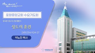 포항중앙교회 수요기도회 (22-11-30) 박노찬 목사