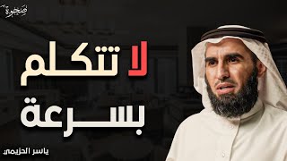 كيف تطور أسلوبك في الحديث لتترك أثرًا قوياً ؟ 5 أخطاء تجعل الناس لا تحترمك ولا تهابك | ياسر الحزيمي