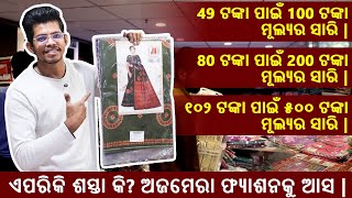 ୧୦୨ ଟଙ୍କା ପାଇଁ ୫୦୦ ଟଙ୍କା ମୂଲ୍ୟର ସାରି | ଏପରିକି ଶସ୍ତା କି? ଅଜମେରା ଫ୍ୟାଶନକୁ ଆସ | Odisha Cotton Sarees