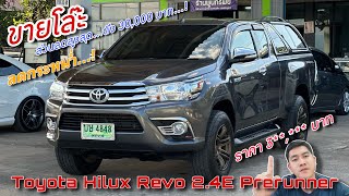 EP.396 รถมือสอง Toyota Hilux Revo 2.4E Prerunner 150แรงม้า ลด30,000 รถบ้านมือเดียวป้ายแดงพร้อมใช้งาน