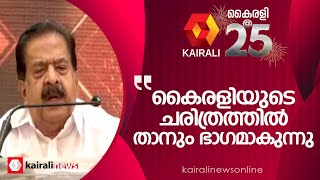 'കൈരളി 25 വർഷം പൂർത്തിയാകുമ്പോൾ ചരിത്രമാകുകയാണ്, ആ ചരിത്രത്തിൽ ഞാനും കൂടി ഭാഗമാകുകയാണ്'