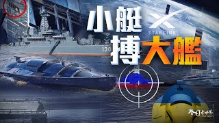 小艇搏大艦——無人艇如何改變未來海戰形態？｜游擊破壞式襲擾對俄烏戰事產生何種影響？中國無人艇自主航行取得怎樣的新突破？｜海軍｜今日看世界