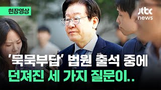 [현장영상] 대장동·성남FC 1심 공판 출석한 이재명에 던져진 세 가지 질문 / JTBC News