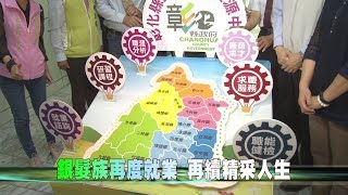 107-04-23  銀髮就業 開創薪生　銀髮人才資源中心揭牌啟用