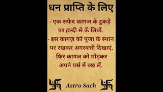 Vastu Tips: धन प्राप्ति #mantra #astrology #geetagyan #vastu