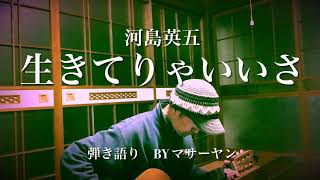 毎日ライブ246日目　河島英五「生きてりゃいいさ」弾き語りbyマサーヤン