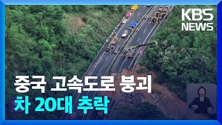 중국 고속도로 침하로 차량 20대 추락…24명 사망 / KBS  2024.05.01.