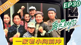 《再次见到你》20211208期：一家老小向前冲（下） See you again EP30丨MangoTV