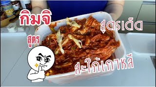 สูตรกิมจิสูตรที่ 1 ทำตามสะใภ้เกาหลี ครัวไทยในต่างแดน/chawalit mangkla