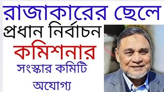 রাজাকারের ছেলে!  প্রধান নির্বাচন কমিশনার! সংস্কার কমিটি অযোগ্য! তাহলে....? #donaldtrump #president