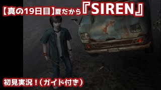 【真の19日目】夏だから『SIREN』初見実況！（ガイド付き）