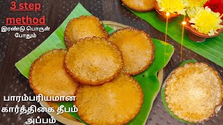 பஞ்சு போல மிருதுவான அப்பம்👌|🪔 Sweet Appam Recipe in Tamil/ How to make sweet appam in tamil/ Appam