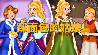 《踩面包的姑娘》儿童故事，童话故事，睡前故事，儿童动画片