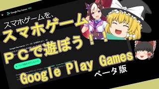 Google Play Gamesをインストールして見よう。パソコンでアンドロイドアプリのゲームで遊んじゃおう！ベータ版。