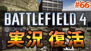 [BF4 ; 実況 ; TDM]BF4実況復活‼BF1癖が抜けないTDM