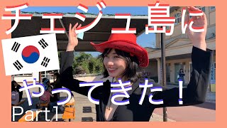 【韓国旅VLOG】チェジュ島にやってきた！ Part1