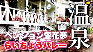 立山登山前に泊まりたい【温泉】富山の美人の湯！ペンション愛花夢に泊まってみた！【旅行VLOG、レビュー】登山用に朝５時半から朝食を用意してくれる！らいちょうバレースキー場の巨大駐車場が利用できる！