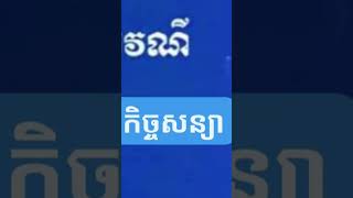 យល់ដឹងអំពីសិទ្ធិ និងករណីកិច្ចក្នុងច្បាប់ខ្មែរ : ០២០ #Shorts